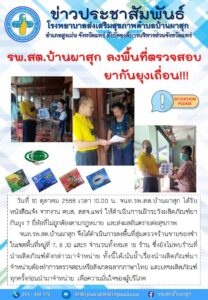 10 ต.ค. 2566 รพ.สต. ผาสุก ตรวจสอบยากันยุงเถื่อน