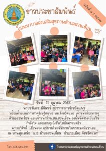 13 ต.ค. 2566 รพ.สต.บ้านสวนเขื่อน ได้ต้อนรับ ผวจ แพร่ มาให้กำลังใจครอบครัวผู้ที่ทำงานอิสราเอล