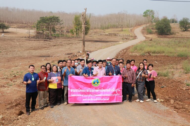 ส่งมอบโครงการก่อสร้างพื้นฐาน (โครงการประสานแผนพัฒนาขององค์กรปกครองส่วนท้องถิ่น) องค์การบริหารส่วนจังหวัดแพร่ โครงการปรับปรุงถนนลูกรังด้วยหินคลุก สายห้วยน้ำโค้ง บ้านดอนแก้ว
