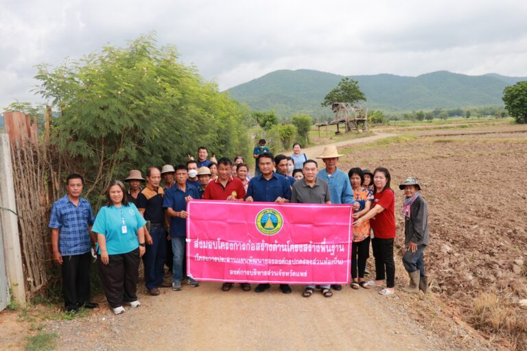 ส่งมอบโครงการก่อสร้างพื้นฐาน (โครงการประสานแผนพัฒนาขององค์กรปกครองส่วนท้องถิ่น) องค์การบริหารส่วนจังหวัดแพร่