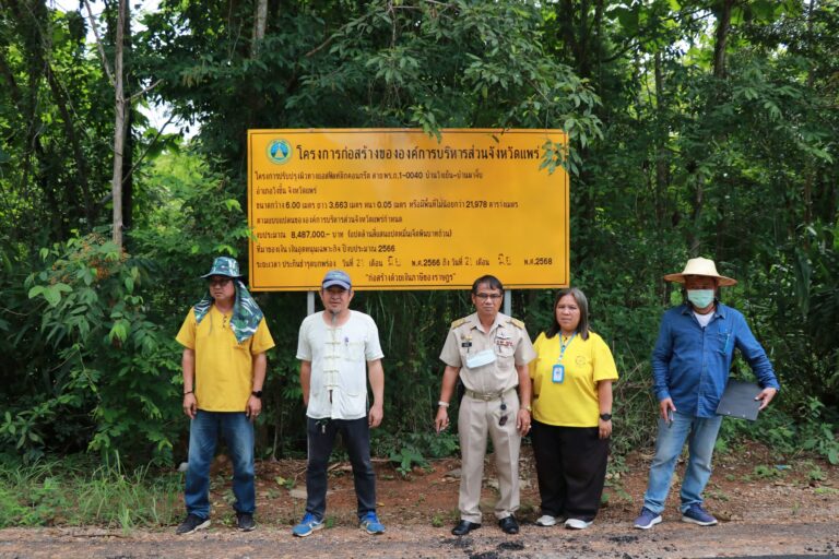 ตรวจรับโครงการปรับปรุงผิวทางแอสฟัลท์ติกคอนกรีต สาย พร.ถ. 1-0040 บ้านวังเย็น – บ้านผ้าจั๊บ อำเภอลอง จังหวัดแพร่