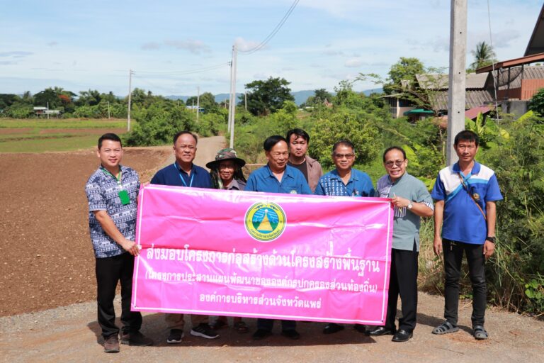 ส่งมอบโครงการก่อสร้างพื้นฐาน องค์การบริหารส่วนจังหวัดแพร่ โครงการปรับปรุงถนนลูกรังด้วยหินคลุก สายคลองชลประทานบ้านห้วยม้า